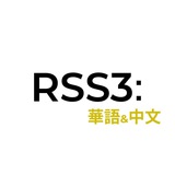 rss3_zh | Unsorted