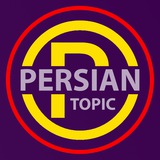 persiantopic | Unsorted