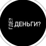 gde_money | Unsorted