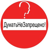 ДуматьНеЗапрещено!