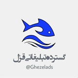 تبلیغات برندینگ گسترده | قزل