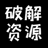 YouTube破解资源君闲聊群