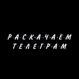 raskachaemtelegram | Unsorted