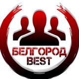 belgorod_best | Unsorted