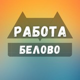 rabota_v_belovoc | Unsorted