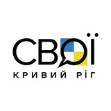 СВОЇ | Кривий Ріг