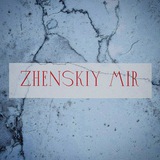 zhenskiy_mir_56 | Unsorted