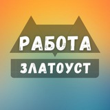 rabota_v_zlatoustez | Unsorted