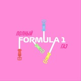 polgaz_f1 | Неотсортированное