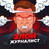 zloy_zhurnalist | Unsorted
