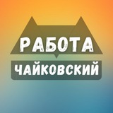 rabota_v_chaykovskomz | Unsorted