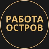 rabotat_ostrov | Unsorted