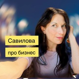 savilova_business | Неотсортированное