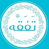 تفقه🤍