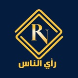 رأي الناس