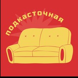 podcastochnaya | Unsorted