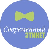 sovremenetiket | Неотсортированное