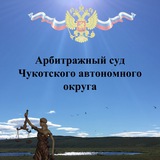 chukotka_arbitr | Unsorted
