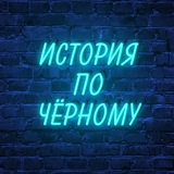 istoriya_po_chernomu | Unsorted