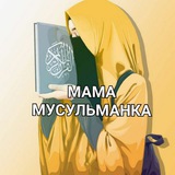 mama_musulmanka | Unsorted