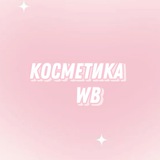 Косметика с WB | Wildberries (Вайлдбериз)