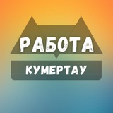 rabota_v_kymertay | Unsorted