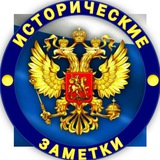 istoricheskizametki | Unsorted