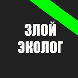zloyecolog | Unsorted