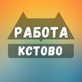 rabota_v_kctovo | Unsorted