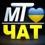 МТ 🇺🇦