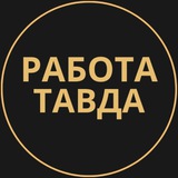 rabotat_tavda | Unsorted