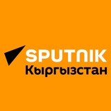 sputnik_kyrgyzstan | Неотсортированное