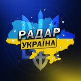 Радар⚡️Україна