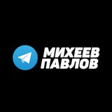 miheevpavlov_pro | Неотсортированное