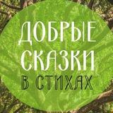 dobrie_skazki_v_stihah | Unsorted