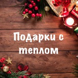 podarki_s_teplom | Неотсортированное