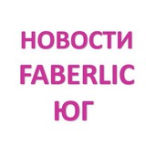 faberlic_yug_novosti | Unsorted