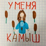 u_menya_kamish | Неотсортированное