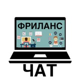 freelance_chat_ru | Unsorted