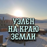 uelen_chukotka | Неотсортированное