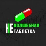 ne_volshebnaya_tabletka | Cryptocurrency