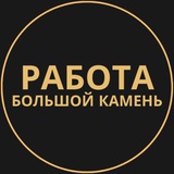 rabotat_bolshoi_kamen | Unsorted