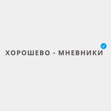 horoshevo_mnevniki_news | Unsorted