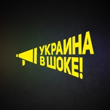 Украина в шоке