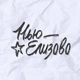 new_elizovo | Unsorted