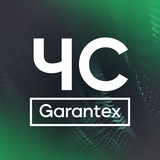 garantex_chs | Unsorted
