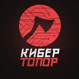 КиберТопор