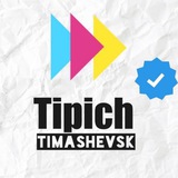 tipich_timashevsk | Unsorted