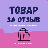 Товар за отзыв Кэшбэк | КЕШБЕК