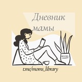 moms_library | Неотсортированное